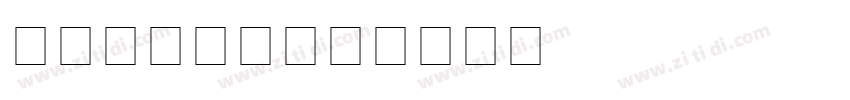 Arial 粗体字体转换
